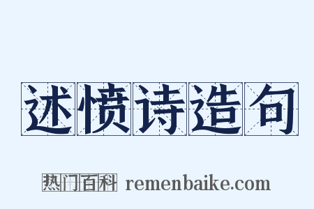 述愤诗造句是什么意思的图片